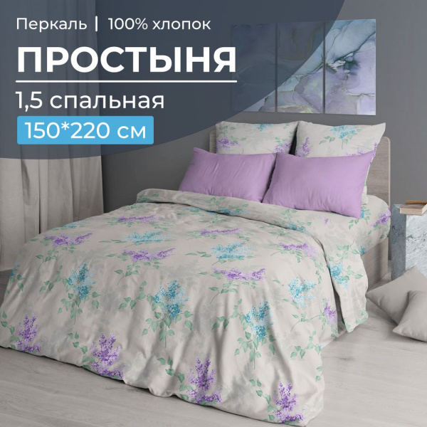 Простыня 1,5-спальная, перкаль (Сирень)