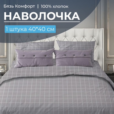 Наволочка 40*40 см, бязь "Комфорт" (220) (Таттерсол, серо-бежевый)