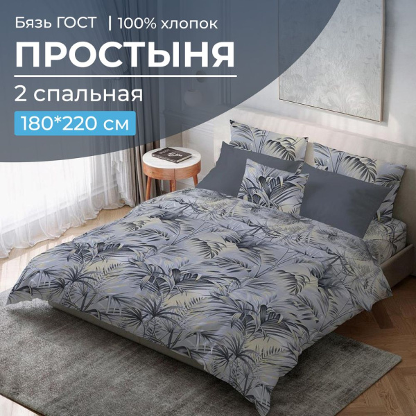 Простыня 2-спальная, бязь ГОСТ (Тропический дождь)