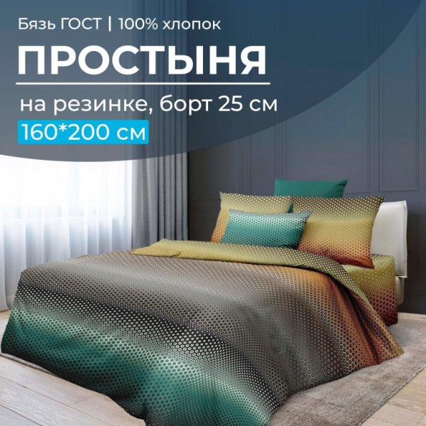 Простыня на резинке 160*200 см, бязь ГОСТ, борт 25 см (Артплей)