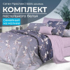 Комплект постельного белья Семейный, сатин "Престиж" (Сигурни)