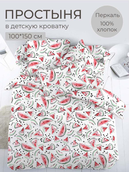 Простыня 100*150 см в детскую кроватку, перкаль, детская расцветка (Арбузики)