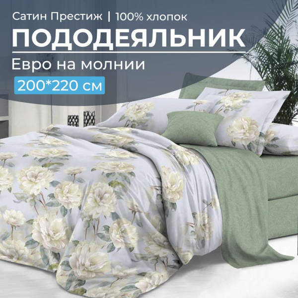 Пододеяльник Евро 200*220 см, сатин "Престиж" (Нежный цветок (основа))
