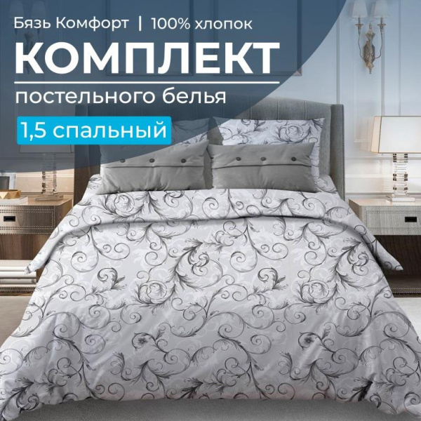 Комплект постельного белья 1,5-спальный, бязь "Комфорт" (Валенсия, белый)
