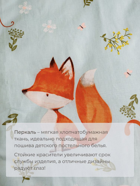 Пододеяльник 1,5-спальный, перкаль, детская расцветка (Лисята)