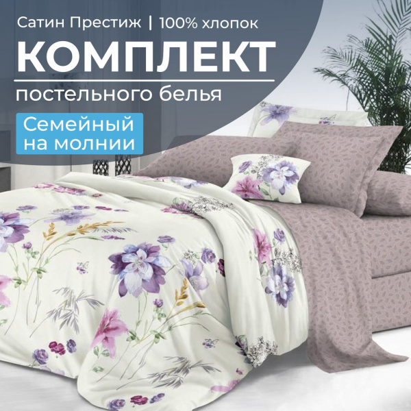 Комплект постельного белья Семейный, сатин "Престиж" (Элисия)