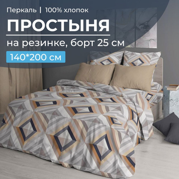 Простыня на резинке 140*200 см, перкаль, борт 25 см (Графис, бежевый)