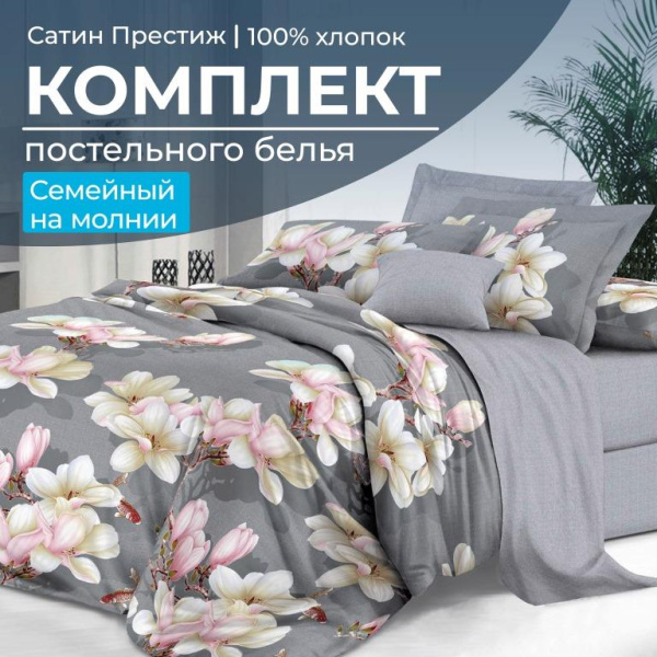 Комплект постельного белья Семейный, сатин "Престиж" (Дама)