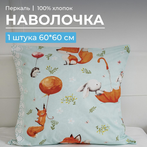 Наволочка 60*60 см, перкаль, детская расцветка (Лисята)