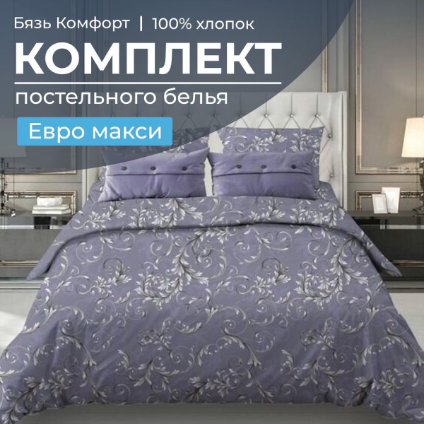 Комплект постельного белья Евромакси, бязь "Комфорт" (Валенсия, сиреневый)