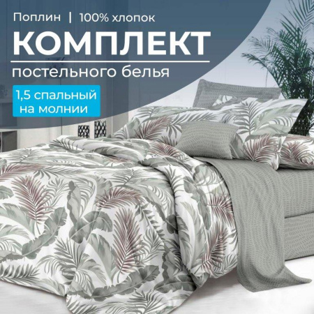 Комплект постельного белья 1,5-спальный, на молнии, поплин (Природный мотив)