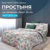 Простыня на резинке 140*200 см, бязь ГОСТ, борт 25 см (Антуанетта)