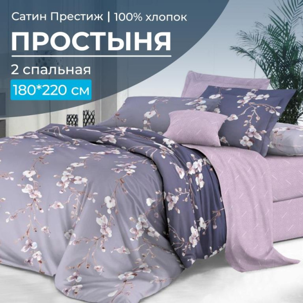 Простыня 2-спальная, сатин "Престиж" (Сигурни (компаньон))