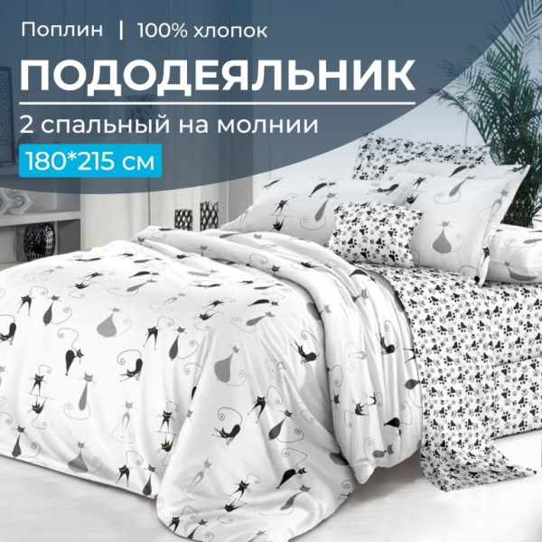 Пододеяльник 2-спальный на молнии, поплин (Кошечка (основа))
