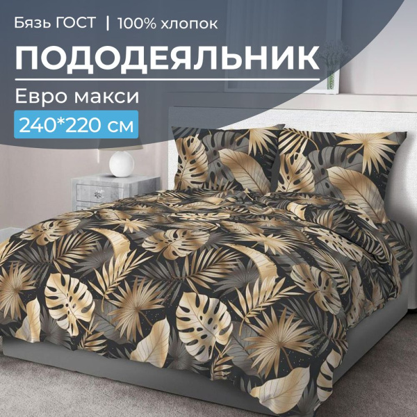 Пододеяльник Евромакси, бязь ГОСТ (Эрте)