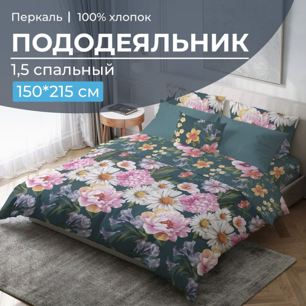 Пододеяльник 1,5-спальный, перкаль (Василиса)