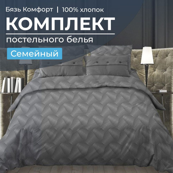 Комплект постельного белья Семейный, бязь "Комфорт" (Иллюзия, серый)