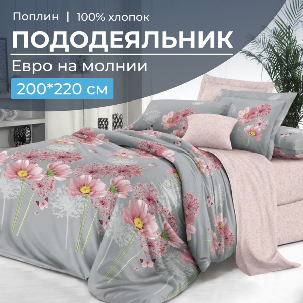 Пододеяльник Евро 200*220 см, на молнии, поплин (Амадора (основа))