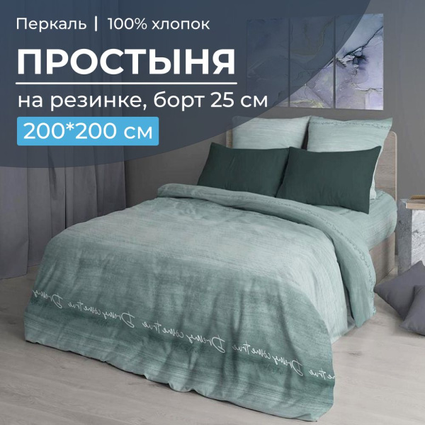 Простыня на резинке 200*200 см, перкаль, борт 25 см (Авангард, зеленый)