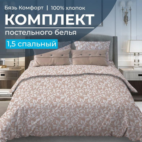 Комплект постельного белья 1,5-спальный, бязь "Комфорт" (Вьюнок, бежевый)