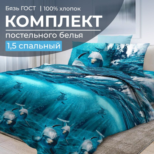 Комплект постельного белья 1,5-спальный, бязь  ГОСТ (220) (Дельфин 3 D)
