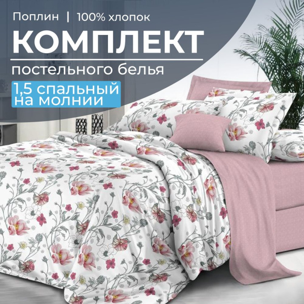 Комплект постельного белья 1,5-спальный, на молнии, поплин (Милица)