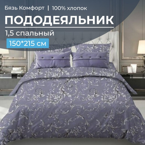 Пододеяльник 1,5-спальный, бязь "Комфорт" (220) (Валенсия, сиреневый)