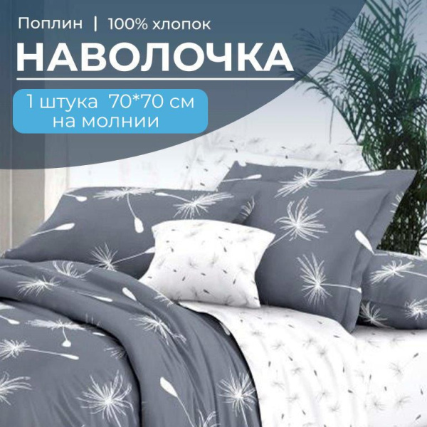Наволочка 70*70 см, на молнии, поплин (Пушинка (компаньон))