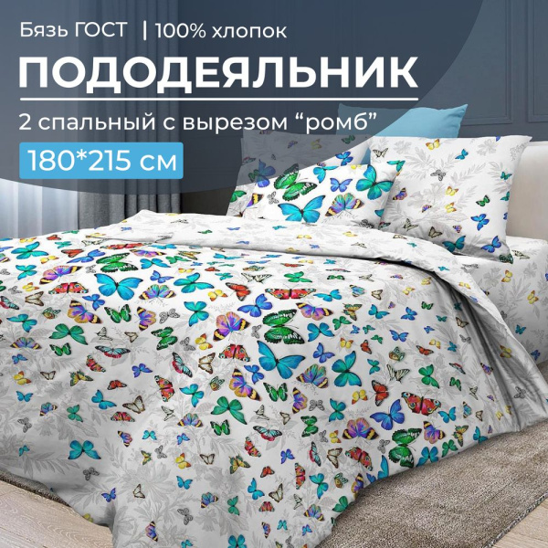 Пододеяльник 2-спальный с вырезом "ромб", бязь ГОСТ (Бергамо)