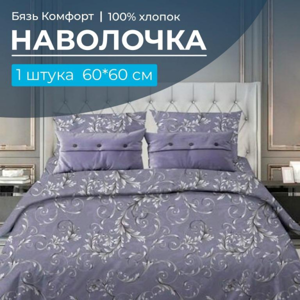Наволочка 60*60 см, бязь "Комфорт" (Валенсия, сиреневый)