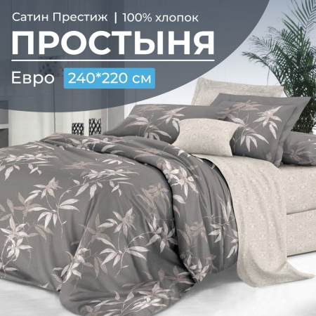 Простыня Евро 240*220 см, сатин "Престиж" (Джиллиан (компаньон))