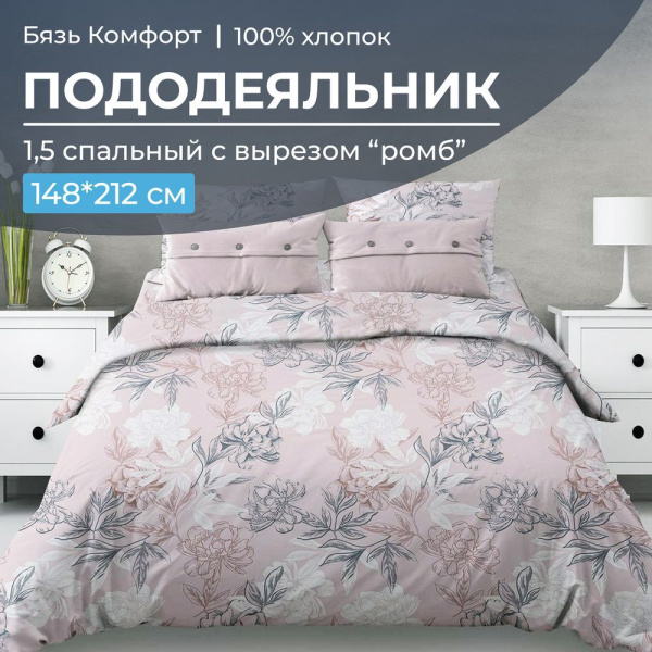 Пододеяльник 1,5-спальный, с вырезом "ромб", бязь "Комфорт" (Симфония, пудровый)