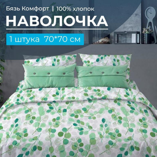 Наволочка 70*70 см, бязь "Комфорт" (Эвкалипт, зеленый)