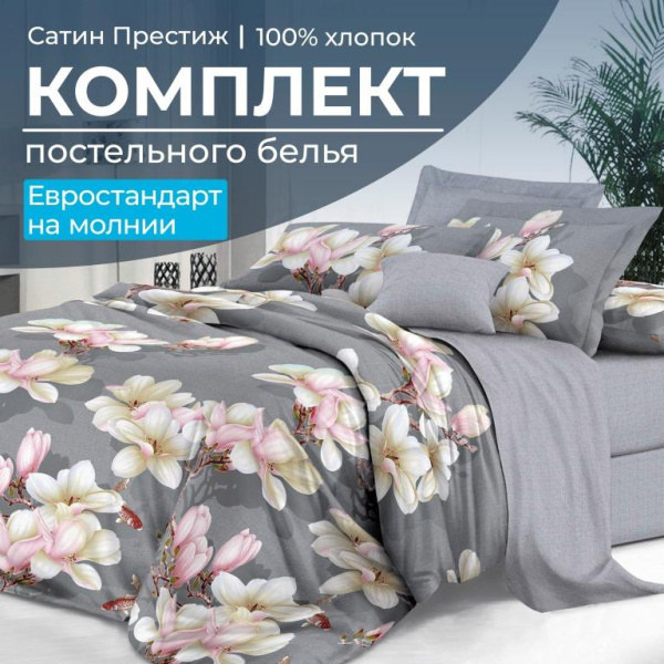 Комплект постельного белья Евростандарт, сатин "Престиж" (Дама)