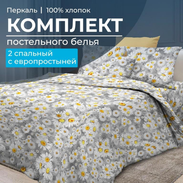 Комплект постельного белья 2-спальный с Евро простыней, перкаль (Любава)