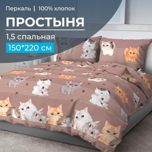 Простыня 1,5-спальная, перкаль (Томми)