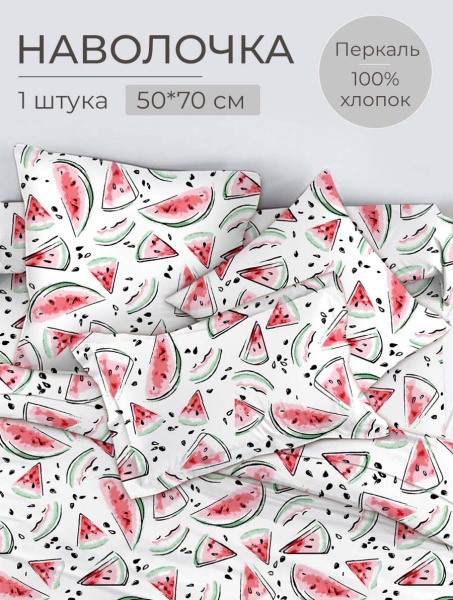 Наволочка 50*70 см, перкаль, детская расцветка (Арбузики)