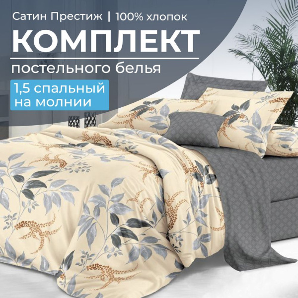 Комплект постельного белья 1,5-спальный, сатин "Престиж" (Филигрань)