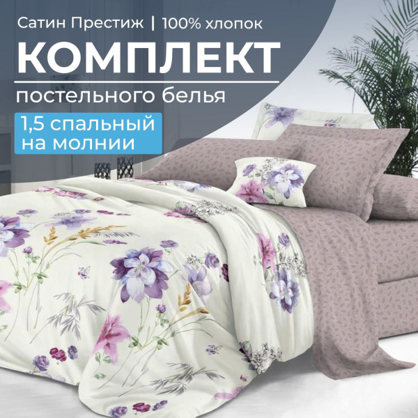 Комплект постельного белья 1,5-спальный, сатин "Престиж" (Элисия)