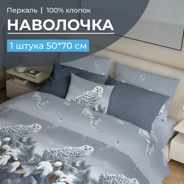 Наволочка 50*70 см, перкаль (Совушка) Наволочка 50*70 см, перкаль (Совушка)
