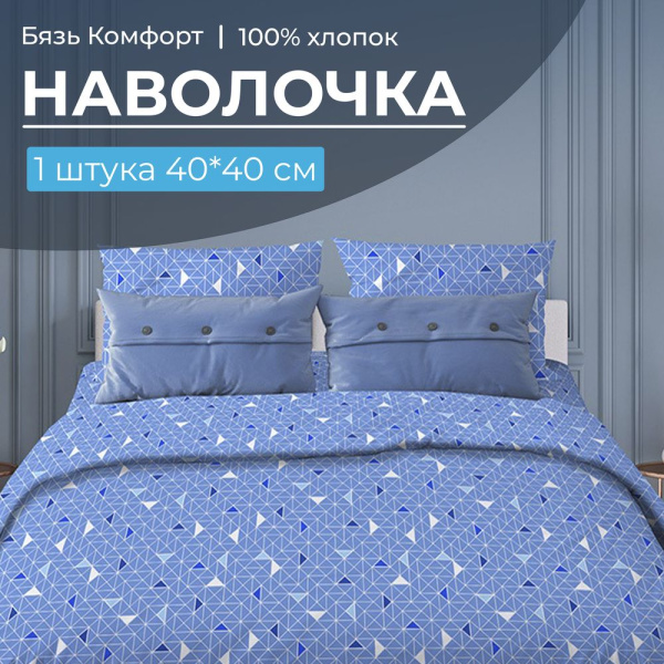 Наволочка 40*40 см, бязь "Комфорт" (220) (Треугольники, светло-синий)