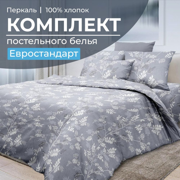 Комплект постельного белья Евростандарт, перкаль (Касильда)