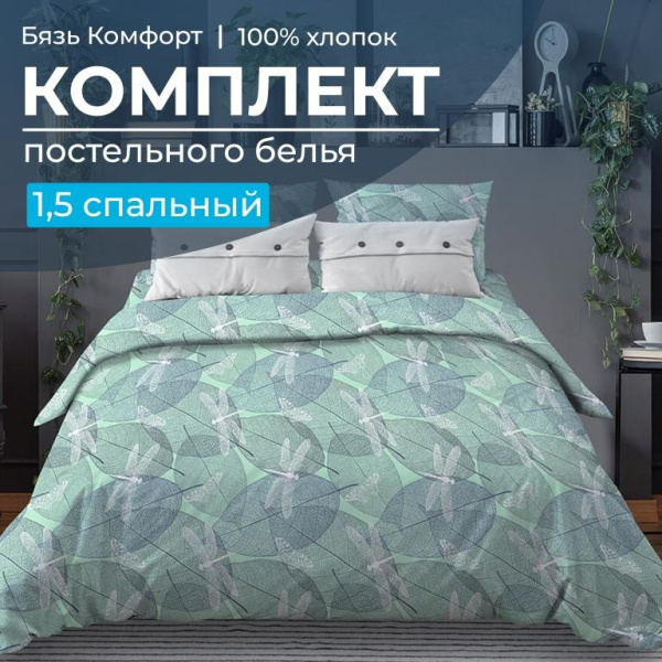Комплект постельного белья 1,5-спальный, бязь "Комфорт" (Стрекозы, мятный)