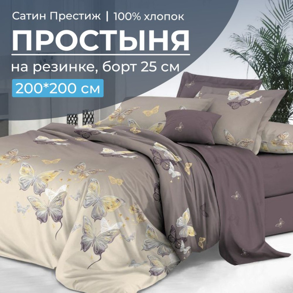 Простыня на резинке 200*200 см, сатин "Престиж", борт 25 см (Прекрасные бабочки (компаньон))