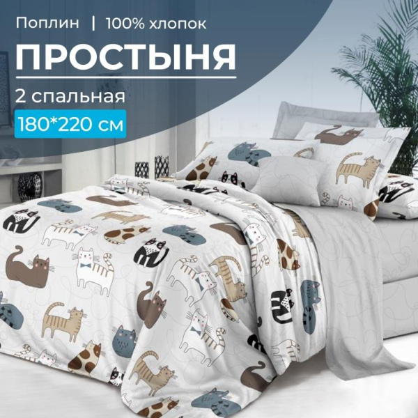 Простыня 2-спальная, поплин (Любимцы (компаньон))