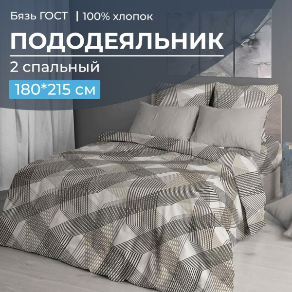 Пододеяльник 2-спальный, бязь ГОСТ (Родриго, бежевый)