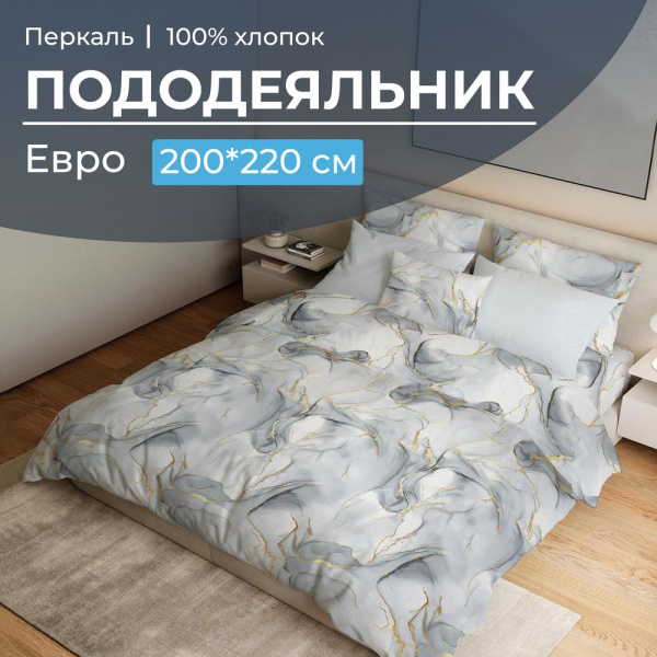 Пододеяльник Евро 200*220 см, перкаль (Мраморный узор, серый)