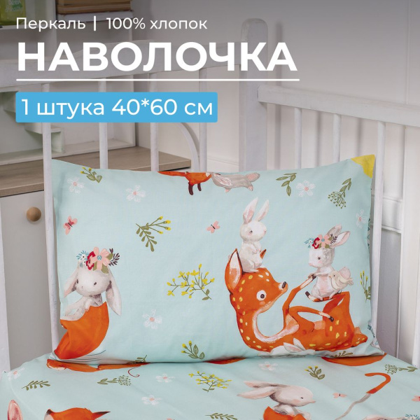 Наволочка 40*60 см, перкаль, детская расцветка (Лисята)
