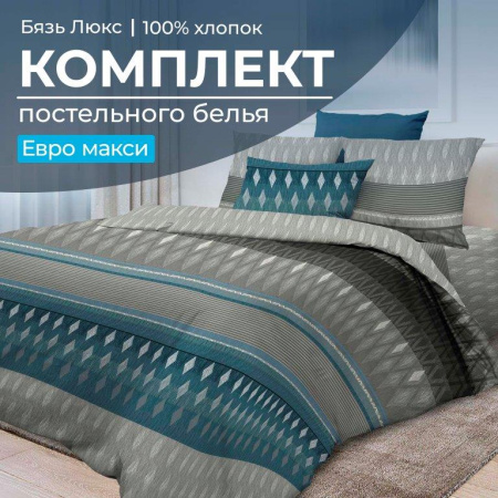 Комплект постельного белья Евромакси, бязь "Люкс" (Billund)
