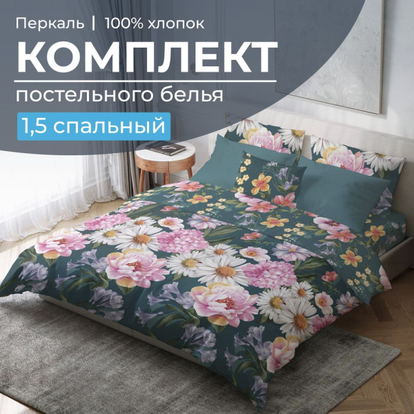 Комплект постельного белья 1,5-спальный, перкаль (Василиса)